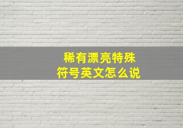 稀有漂亮特殊符号英文怎么说