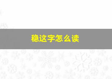 稳这字怎么读