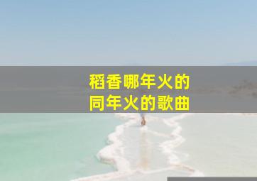 稻香哪年火的同年火的歌曲