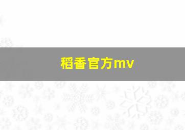 稻香官方mv