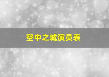 空中之城演员表