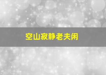 空山寂静老夫闲