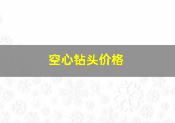 空心钻头价格