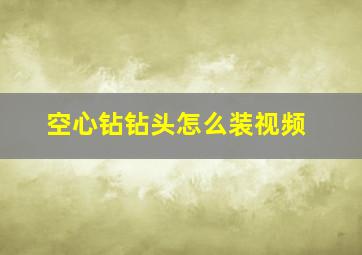 空心钻钻头怎么装视频