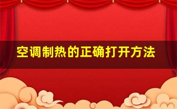 空调制热的正确打开方法