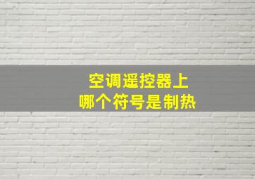 空调遥控器上哪个符号是制热