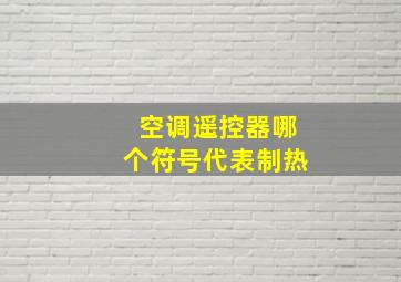 空调遥控器哪个符号代表制热