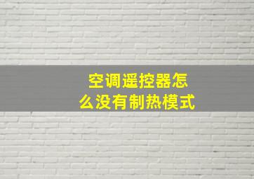 空调遥控器怎么没有制热模式