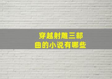 穿越射雕三部曲的小说有哪些