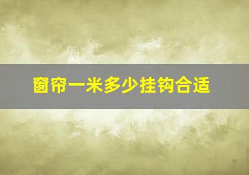 窗帘一米多少挂钩合适