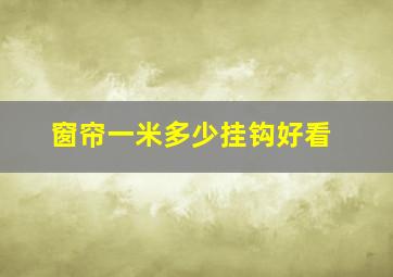 窗帘一米多少挂钩好看