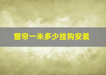 窗帘一米多少挂钩安装