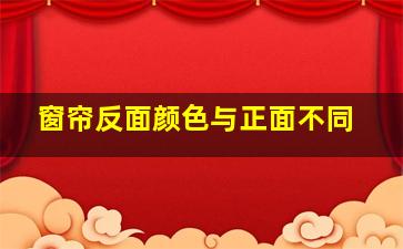 窗帘反面颜色与正面不同