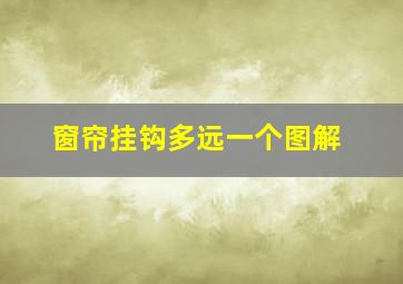 窗帘挂钩多远一个图解