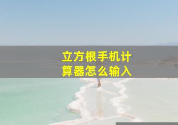 立方根手机计算器怎么输入