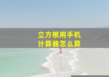 立方根用手机计算器怎么算