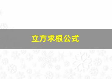 立方求根公式