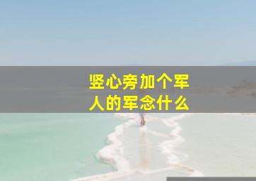 竖心旁加个军人的军念什么