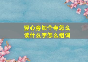 竖心旁加个寺怎么读什么字怎么组词