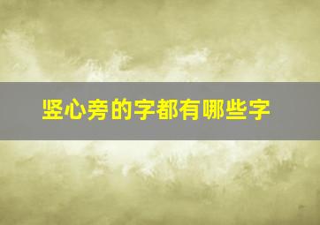 竖心旁的字都有哪些字