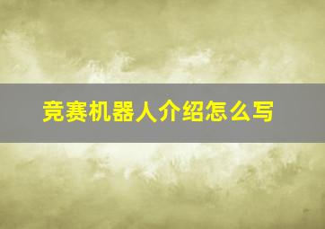 竞赛机器人介绍怎么写