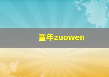 童年zuowen