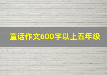 童话作文600字以上五年级