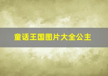 童话王国图片大全公主