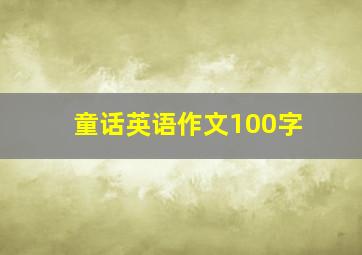 童话英语作文100字