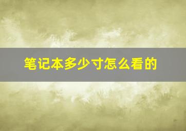 笔记本多少寸怎么看的