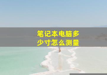 笔记本电脑多少寸怎么测量