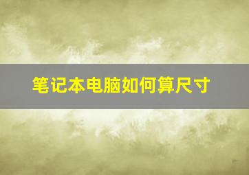 笔记本电脑如何算尺寸