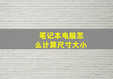 笔记本电脑怎么计算尺寸大小