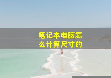 笔记本电脑怎么计算尺寸的