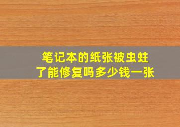 笔记本的纸张被虫蛀了能修复吗多少钱一张