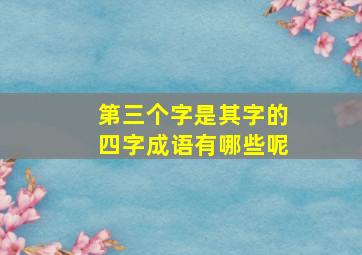 第三个字是其字的四字成语有哪些呢