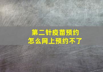 第二针疫苗预约怎么网上预约不了