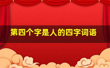 第四个字是人的四字词语