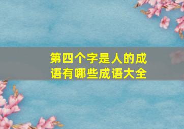 第四个字是人的成语有哪些成语大全