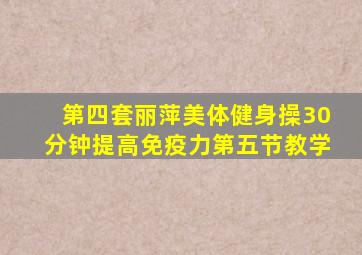 第四套丽萍美体健身操30分钟提高免疫力第五节教学