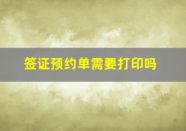 签证预约单需要打印吗