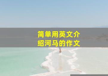 简单用英文介绍河马的作文