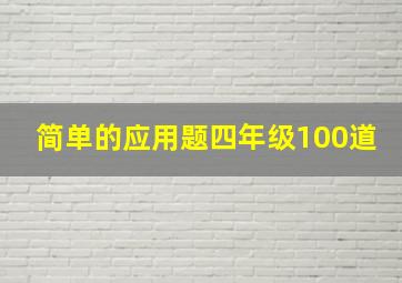 简单的应用题四年级100道