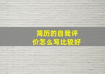 简历的自我评价怎么写比较好