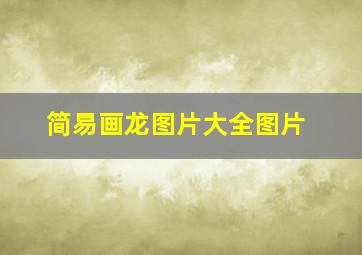 简易画龙图片大全图片