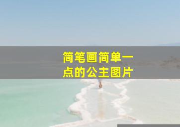 简笔画简单一点的公主图片