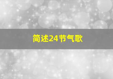 简述24节气歌