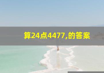 算24点4477,的答案