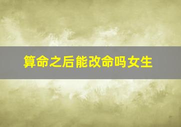 算命之后能改命吗女生