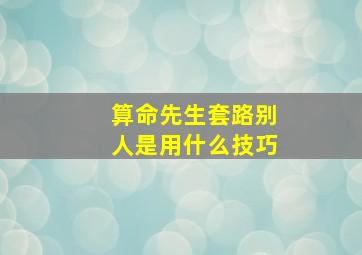 算命先生套路别人是用什么技巧